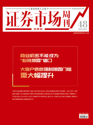 cover image of 商业机密不能成为“豁免披露”借口 证券市场红周刊2022年48期
